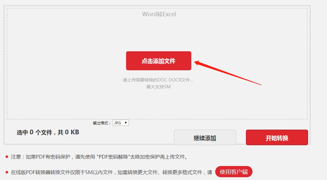 Word文档在线转Excel表格