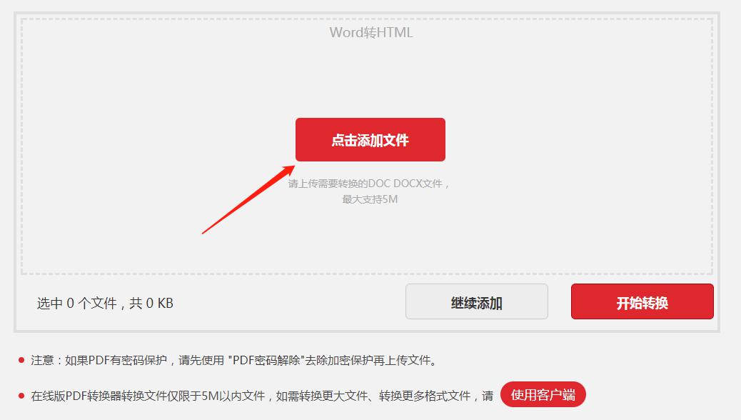 Word文档在线转HTML网页格式