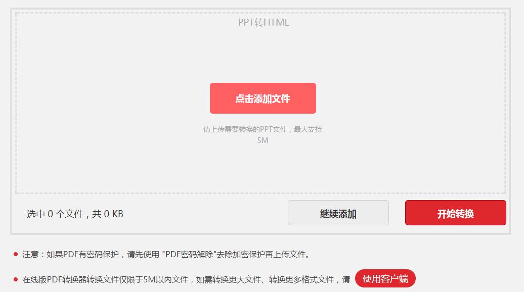 PPT在线转换成HTML网页格式