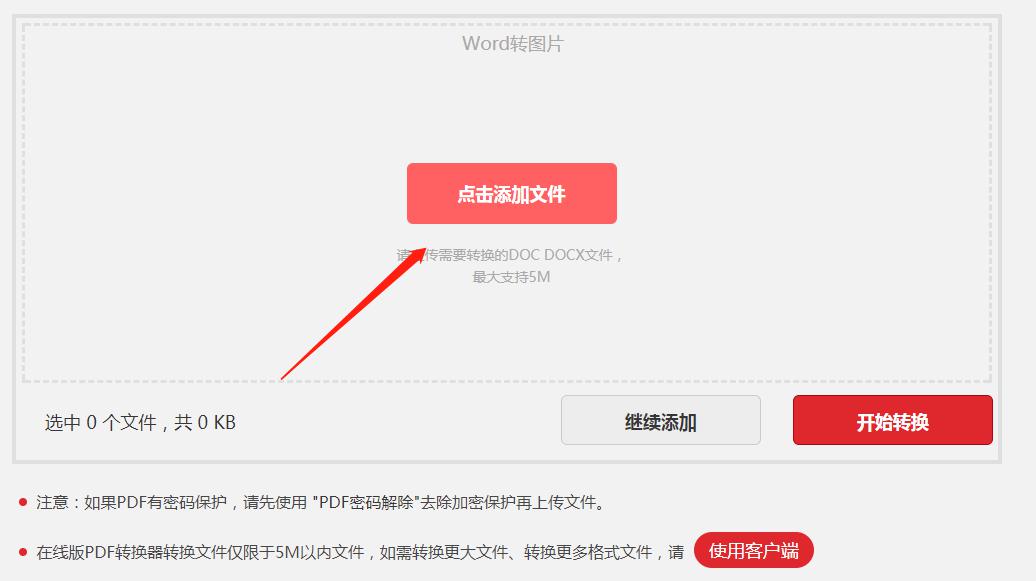 Word文档在线转成图片格式
