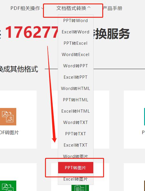 PPT幻灯片在线转成图片格式 PPT幻灯片在线转成图片格式
