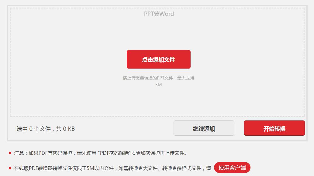PPT演示文稿怎样在线转成Word格式
