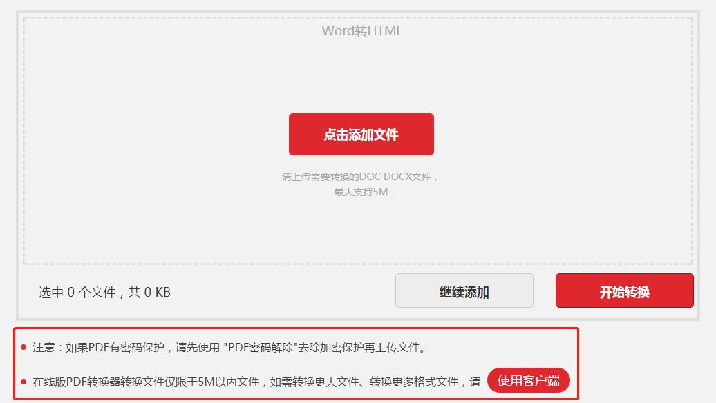 Word格式文档如何在线转HTML格式