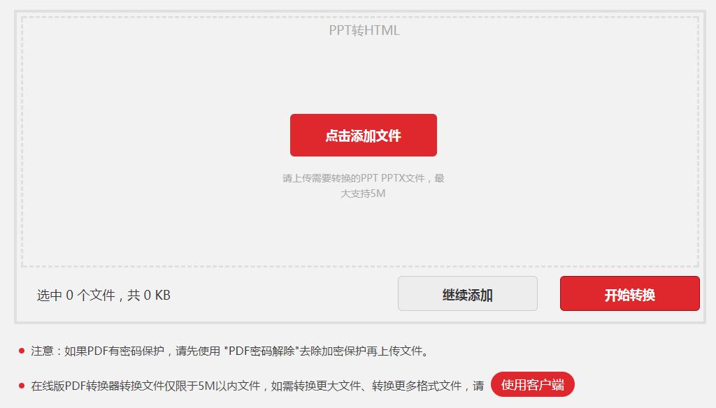 分享PPT在线转换成HTML格式的方法