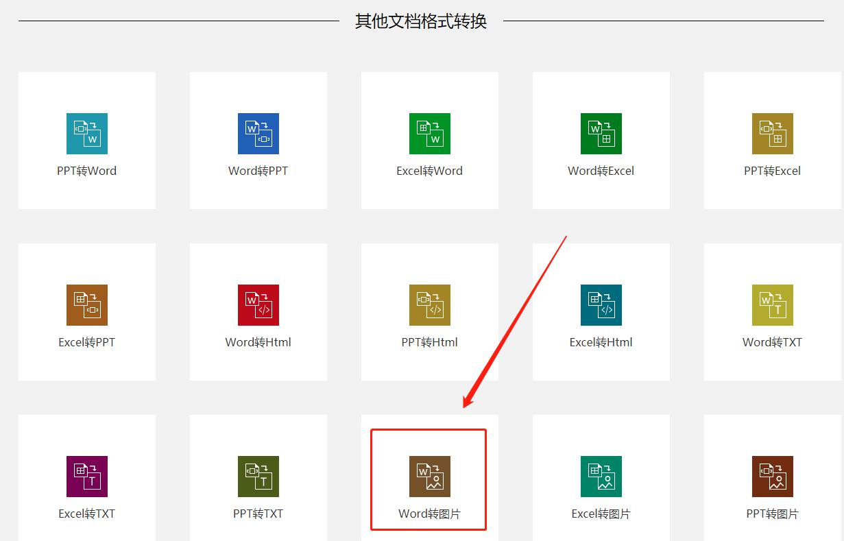 一个Word文档在线转图片格式的小妙招