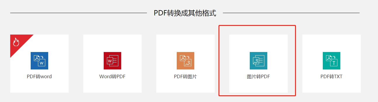 如何在线将图片格式文件转换成PDF格式 如何在线将图片格式文件转换成PDF格式